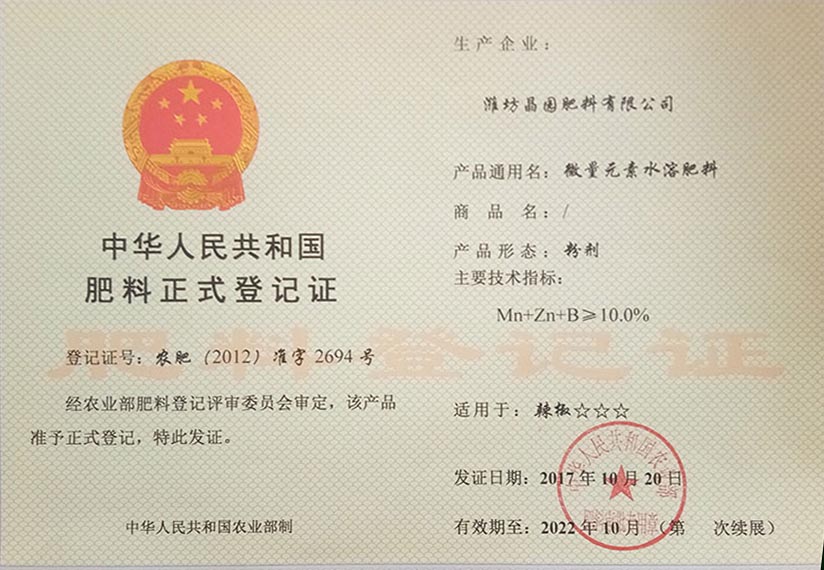 微量元素水溶肥登記證書